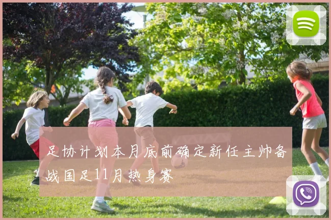 足协计划本月底前确定新任主帅备战国足11月热身赛