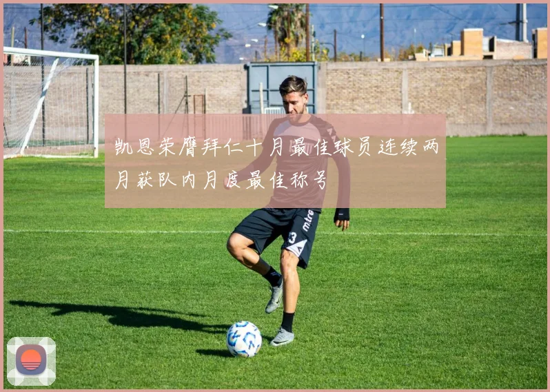 凯恩荣膺拜仁十月最佳球员连续两月获队内月度最佳称号