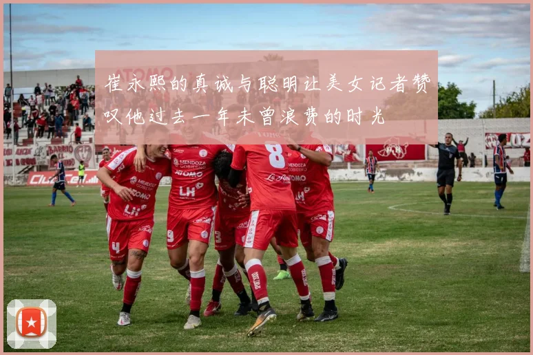 崔永熙的真诚与聪明让美女记者赞叹他过去一年未曾浪费的时光