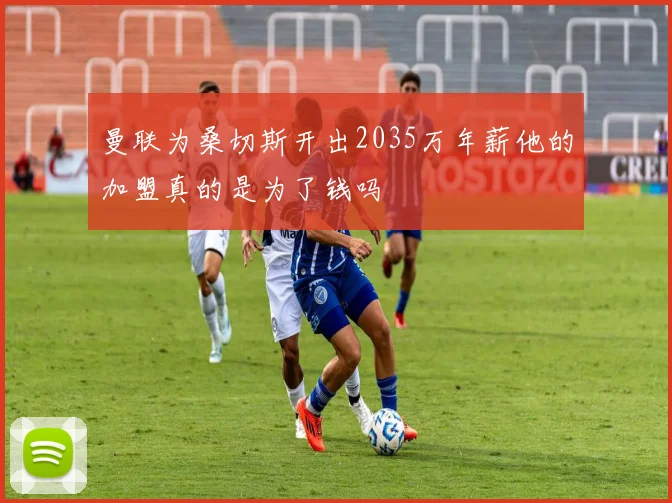 曼联为桑切斯开出2035万年薪他的加盟真的是为了钱吗