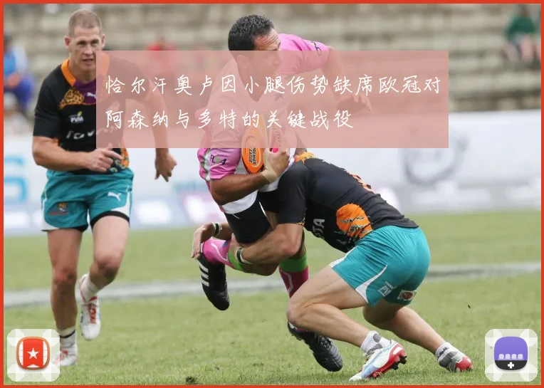 恰尔汗奥卢因小腿伤势缺席欧冠对阿森纳与多特的关键战役