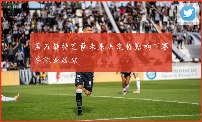 莱万静待巴萨未来决定将影响下赛季职业规划