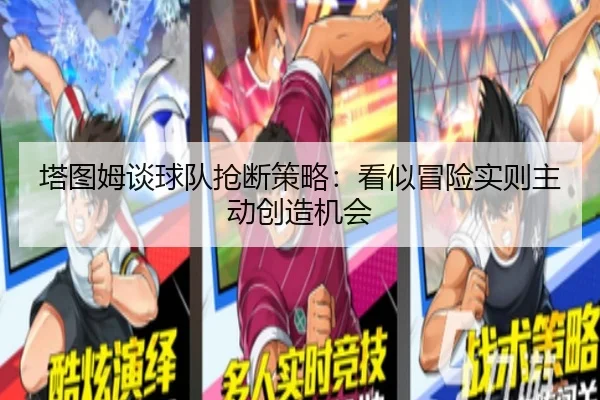 塔图姆谈球队抢断策略：看似冒险实则主动创造机会 | BEIBOSPORTS