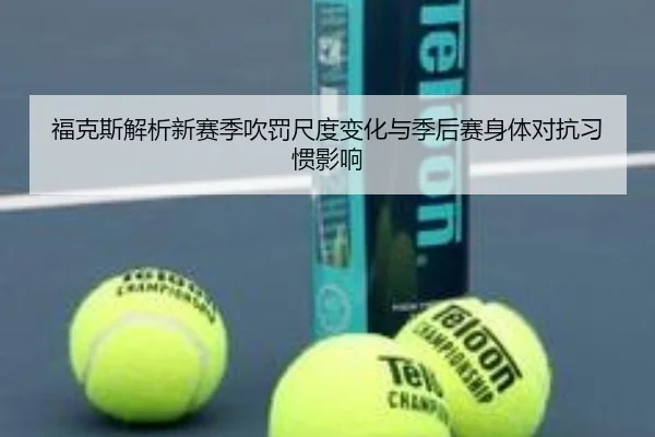 福克斯解析新赛季吹罚尺度变化与季后赛身体对抗习惯影响 | BEIBOSPORTS