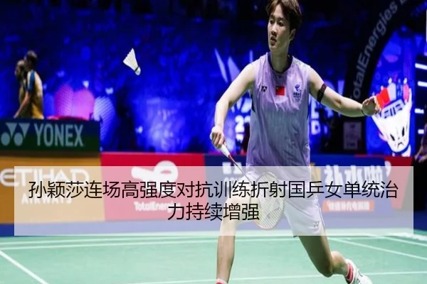孙颖莎连场高强度对抗训练折射国乒女单统治力持续增强 | BEIBOSPORTS